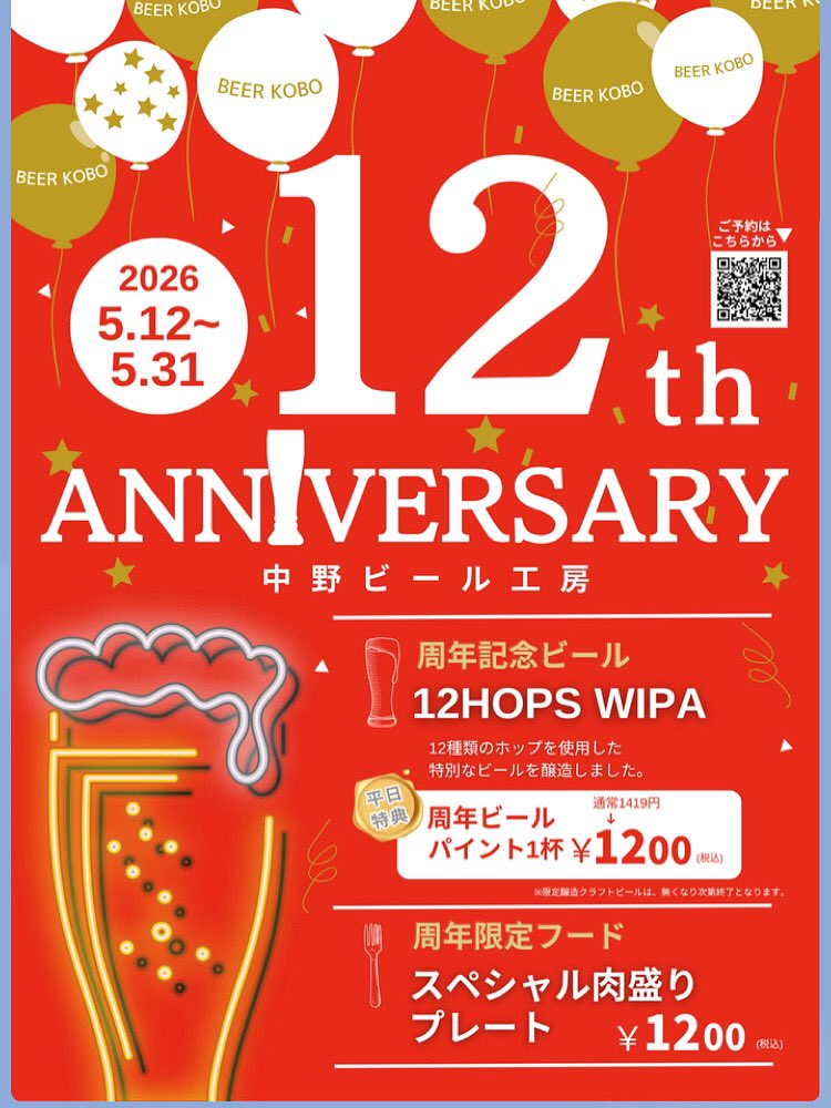 bknakano's tweet photo. 5/12(火)こんにちは！中野ビール工房はおかげさまで今月で12周年を迎えます‼️

感謝を込めて本日より周年祭を開催‼️

周年を記念して特別醸造した
「12HOPS WIPA」が本日より解禁！✨

12種類のホップを贅沢に使用したAlc 7.9%の飲みごたえあるIPA

無くなり次第終了なので是非飲みに来て下さいね！ https://t.co/yBsp10fLw5