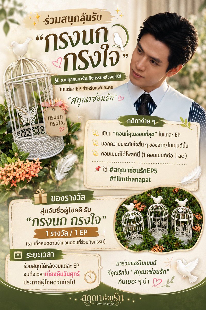 FilmtnpStudio's tweet photo. ✨ ร่วมสนุกลุ้นรับ “กรงนก กรงใจ ” ✨🕊️

ชวนทุกคนมาร่วมกิจกรรมหลังจบซีรีส์ สำหรับแฟนละคร “สกุณาซ่อนรัก” 💕

กติกาง่าย ๆ 
💫 เขียน “ตอนที่คุณชอบที่สุด” ในแต่ละ EP 
💫 บอกความประทับใจสั���น ๆ ของฉาก/โมเมน��์นั้น
💫 คอมเมนต์ใต้โพสต์นี้ (1 คอมเมนต์ต่อ 1 ac )
📌 ใส่ #สกุณาซ่อนรักEP5
            #filmthanapat 

🎁 ของรางวัล
สุ่มจับชื่อผู้โชคดี รับ กรงนก กรงใจ  
1 รางวัล / 1 EP

📅 ระยะเวลา
ร่วมสนุกได้ถึงเที่ยงคืนที่ 15 พค
ประกาศผู้โชคดีภายในวันรุ่งขึ้น

📦 ส่งรางวัลหลังจบ EP8

มาร่วมแชร์โมเมนต์ที่คุณรักใน “สกุณาซ่อนรัก” กันเยอะ ๆ น้า 🕊️💖