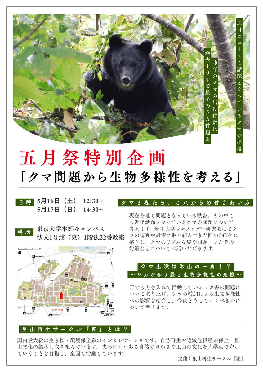 satoyama_saisei's tweet photo. 🐻重要！拡散希望！🐻
五月祭特別企画「クマ問題から生物多様性を考える」

東京大学の文化祭である五月祭にてイベントを開催します！連日ニュースで話題となったクマ問題について現場で見てきた匠OGにお話しいただくほか、シカによる生物多様性や希少種への影響や匠の活動についてご紹介します！ https://t.co/l92WUg581m