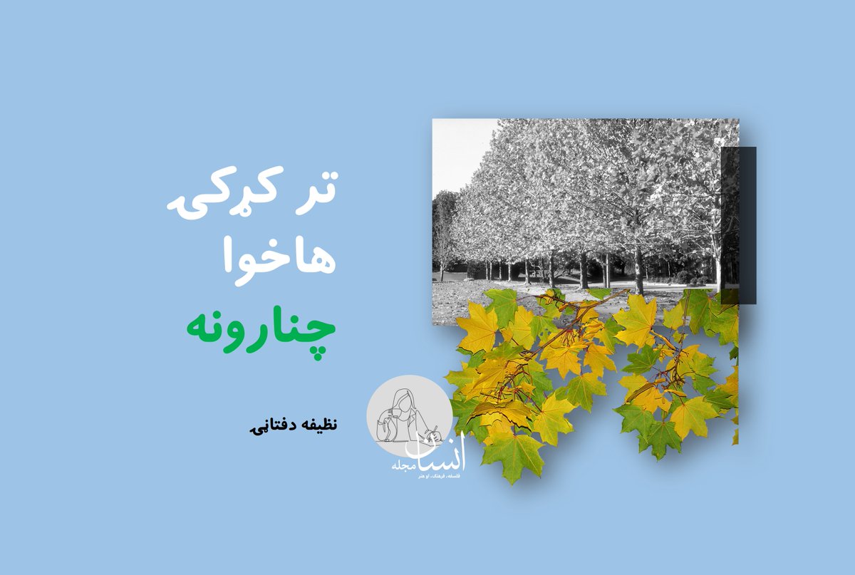 InsanMagazine's tweet photo. «د پسرلي د دویمې میاشتې نیمایي ده، خو ما ان د چنار او شمال خبر وانه ‌ورېده، ښایي هم د شمال په مرسته یې ما ته غږ کاوه او راته ویل يې، اوس وخت کې ژوند وکړه، نه سبا او بل سبا کې. یا ښایي زما د ژوند درانه بار ته یې زړه بدېده او غوښتل یې له باد و سیلۍ سره د خبرو په مرسته یې رانه سپک کړي.»

د آغلې نظیفې دفتاڼۍ دا له پيغامونو او سیمبولونو ډکه کیسه په لاندې لینک کې ولولئ:
https://t.co/SYDjd5OmPG