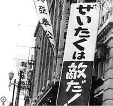 As_above_So_me's tweet photo. 「欲しがりません勝つまでは」

「ぜいたくは敵だ」

歴史は繰り返さないが韻を踏む。
徐々に徐々に韻を踏み始めてゆきますよ。 https://t.co/AIH74SeOSQ