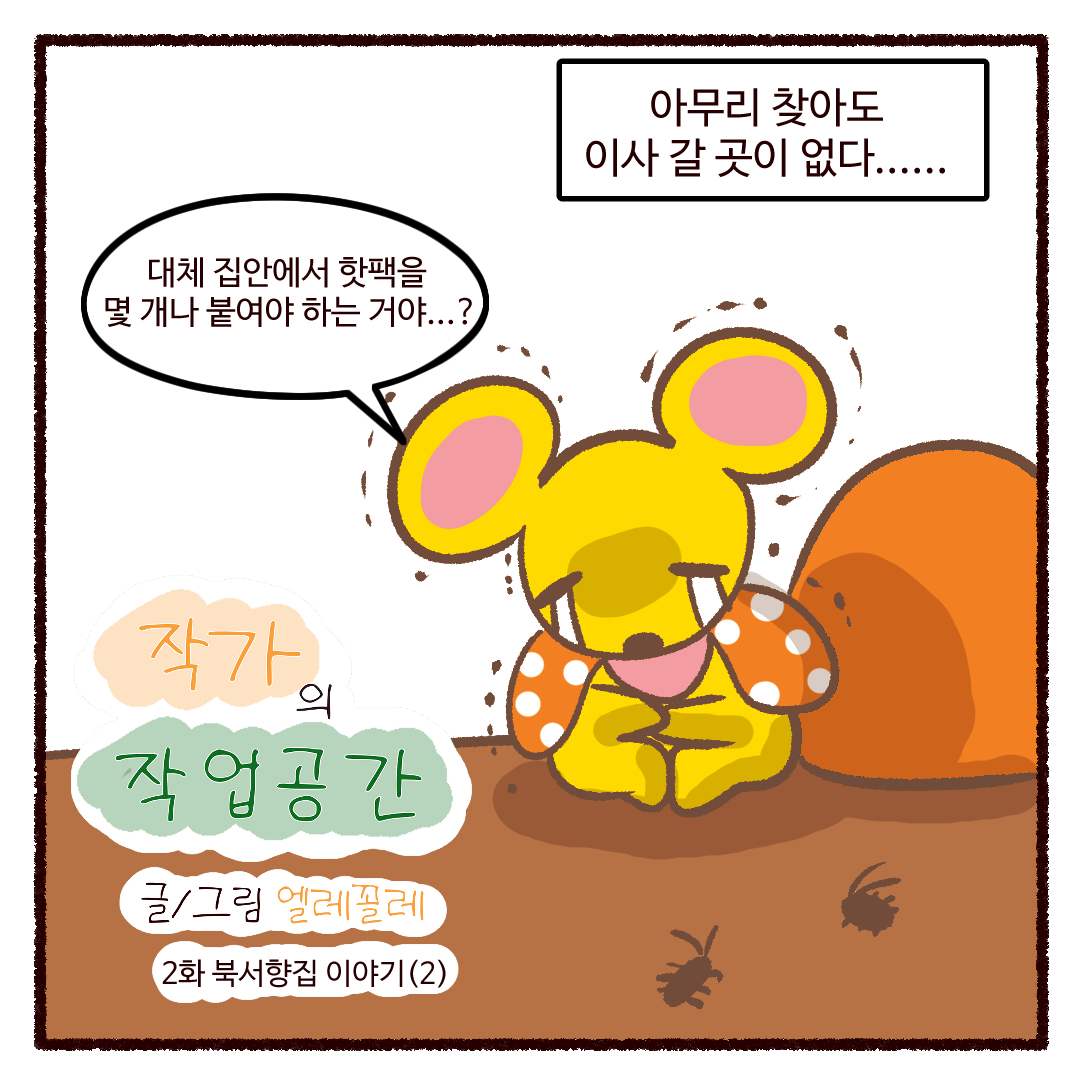 cocoela_ec's tweet photo. <작가의 작업 공간> 2화 북서향집 이야기(2)

투비컨티뉴드 
https://t.co/OZpTlZIrHc #투비컨티뉴드 https://t.co/j8ORYrPSV5
