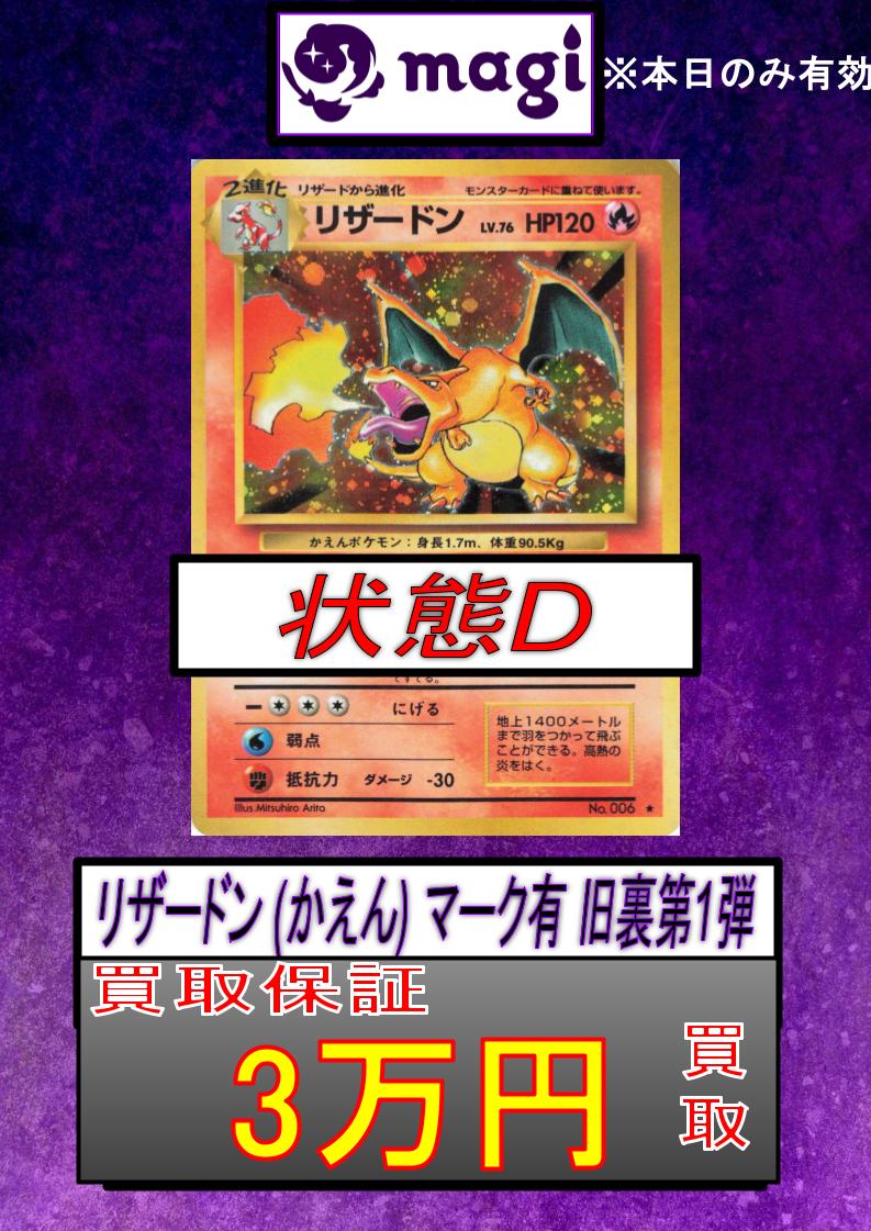 magi大阪オタロード店 ポケモンカード買取表】 リザードン(かえん