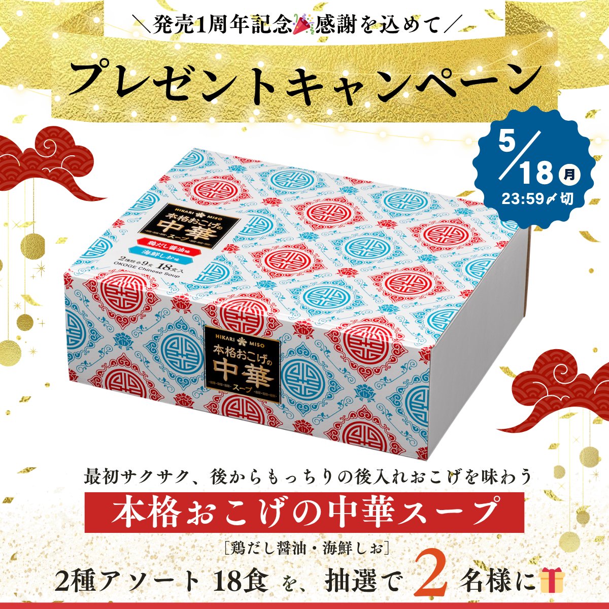 ／
㊗1周年ありがとう🎊
プレゼントキャンペーン！
＼

6月で発売1周年✨「本格おこげの中華スープ」を抽選で2名様に🎁！
風味豊かな2種のスープと、サクもち食感のおこげをお楽しみください🥣

▼応募方法：
1⃣<a href="/hikarimiso1936/">ひかり味噌 HIKARI MISO</a> をフォロー
2⃣この投稿をリポストで応募完了！

▼〆切：
5/18(月)23:59