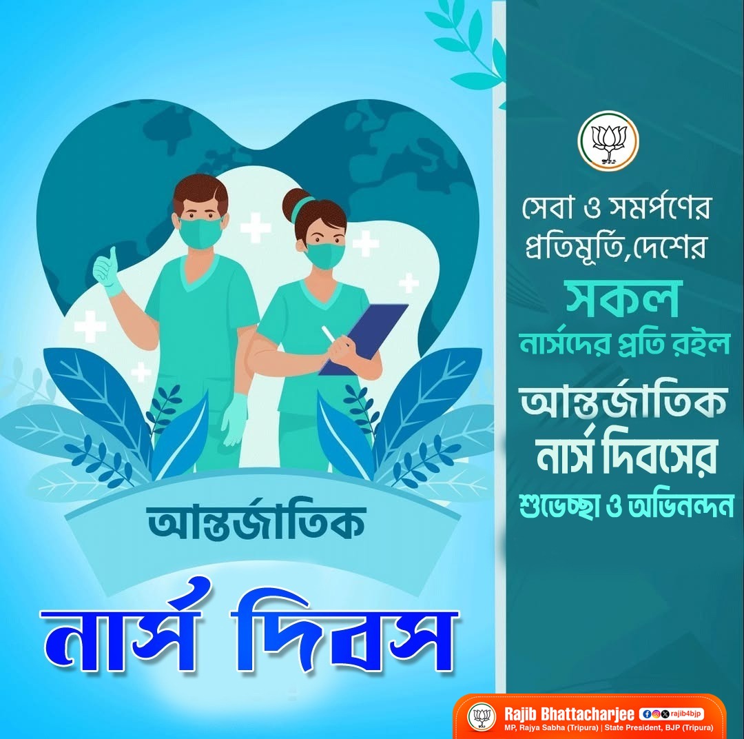 Rajib4BJP's tweet photo. সেবা ও সমর্পণের প্রতিমূর্তি, দেশের সকল নার্সদের প্রতি রইল আন্তর্জাতিক নার্স দিবসের শুভেচ্ছা ও অভিনন্দন।

#InternationalNursesDay https://t.co/xDQseMrDWi