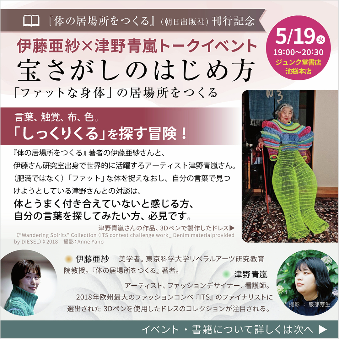 asahipress_com's tweet photo. 『体の居場所をつくる』刊行記念
伊藤亜紗さん×津野青嵐さんトークイベント開催！
宝さがしのはじめ方　「ファットな身体」の居場所をつくる

書店＆オンライン開催（アーカイブ配信あり）
【日時】2026年5月19日（火）19:00〜20:30
【場所】ジュンク堂書店 池袋本店イベントスペース・オンライン
書籍付きチケットも販売中！
お申し込みはこちら▼
https://t.co/7IfTdfHg5W