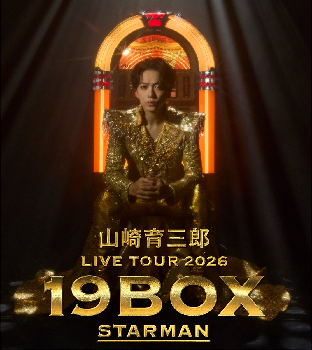 misato_bunka's tweet photo. 【📢メンバーズ先行抽選予約】
8/22(土)・23(日)2日公演✨
山崎育三郎 LIVE TOUR 2026『19BOX~STARMAN~』

本日より先行抽選予約がスタート✨
5/20(水)まで受付中！！
このチャンスをお見逃しなく！！

▼詳細・お申し込みはこちら
https://t.co/1BiCef4k5R

#山崎育三郎 #三郷市 #三郷市文化会館 https://t.co/5CFFjEWUMI