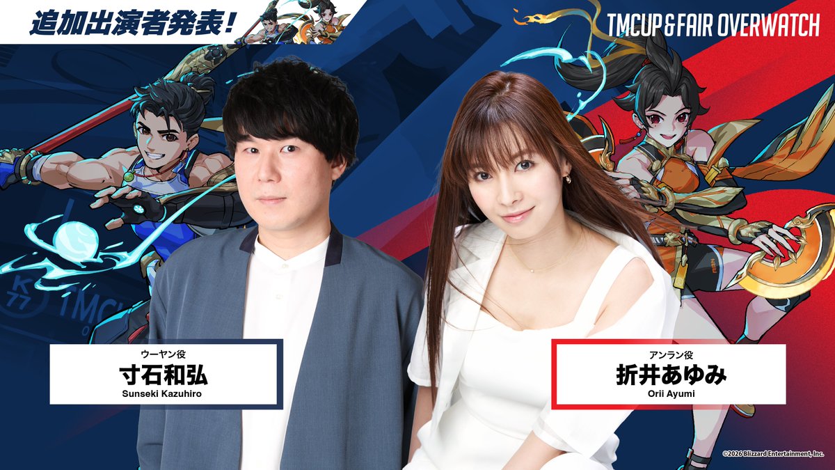TMCUP 追加出演者発表🔈̖́- ＼ #オーバーウォッチ の日本語音声を担当