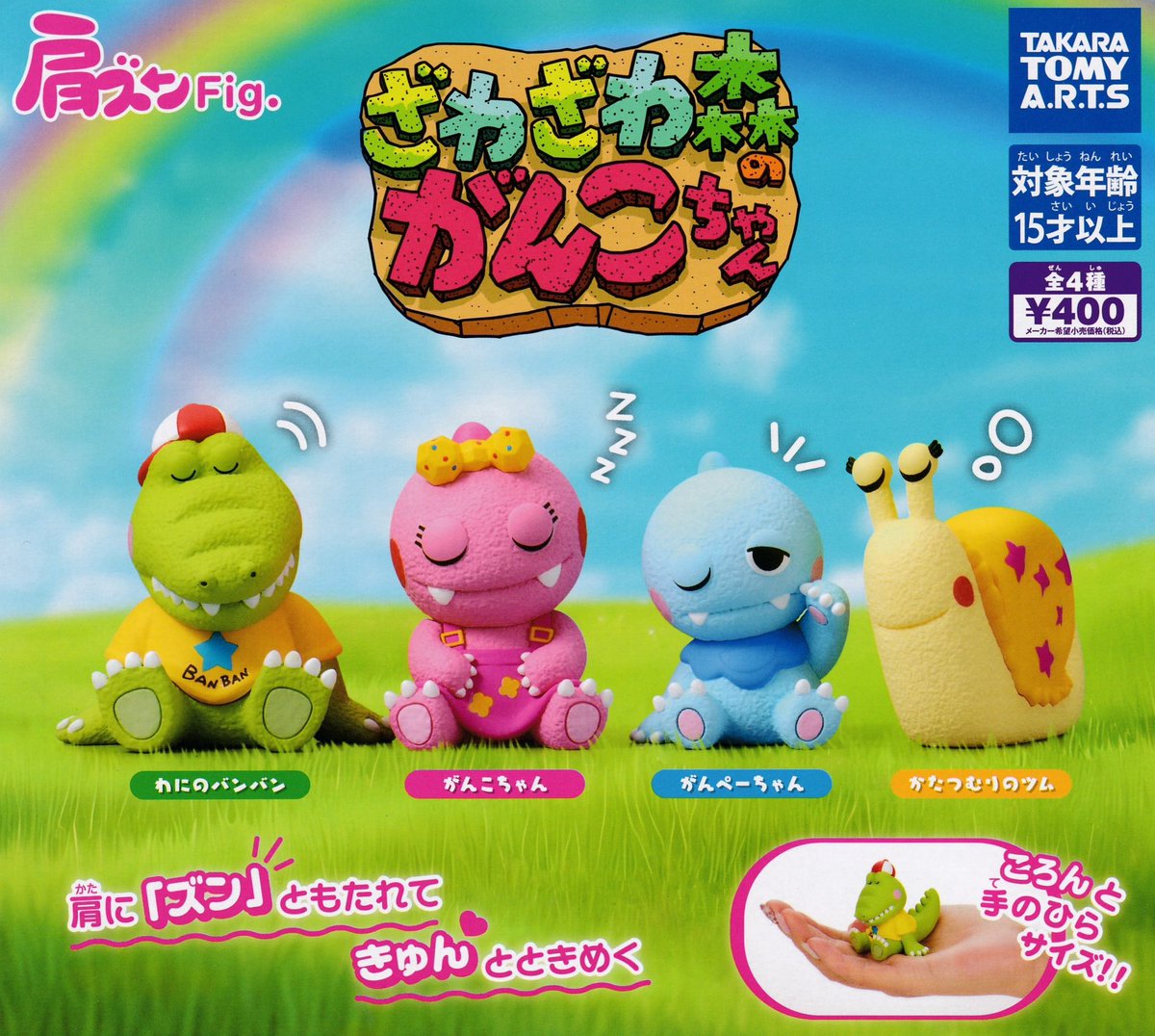 🌈✨️5月12日新商品情報②✨🌈 ⭐️ ざわざわ森のがんこちゃん 肩ズン
