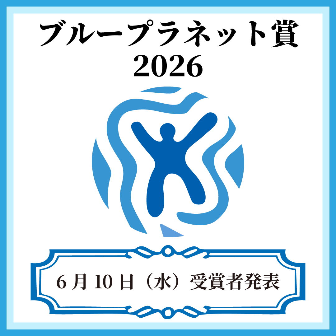 BPP_Japan's tweet photo. 2026年（第35回）ブループラネット賞受賞者は、【6月10日 11:00〜】公式ウェブサイトにて発表します。
ブループラネット賞は、地球環境問題の解決に向けて優れた研究や活動を続けてきた方々を称える国際環境賞です。
昨年（2025年）の受賞者：
・ロバート・B・ジャクソン教授（米国）
・ジェレミー・レゲット博士（英国）
今年はどのような受賞者が選ばれるのでしょうか？
約1ヶ月後の発表をお楽しみに。
https://t.co/veotFokSUY
#ブループラネット賞
