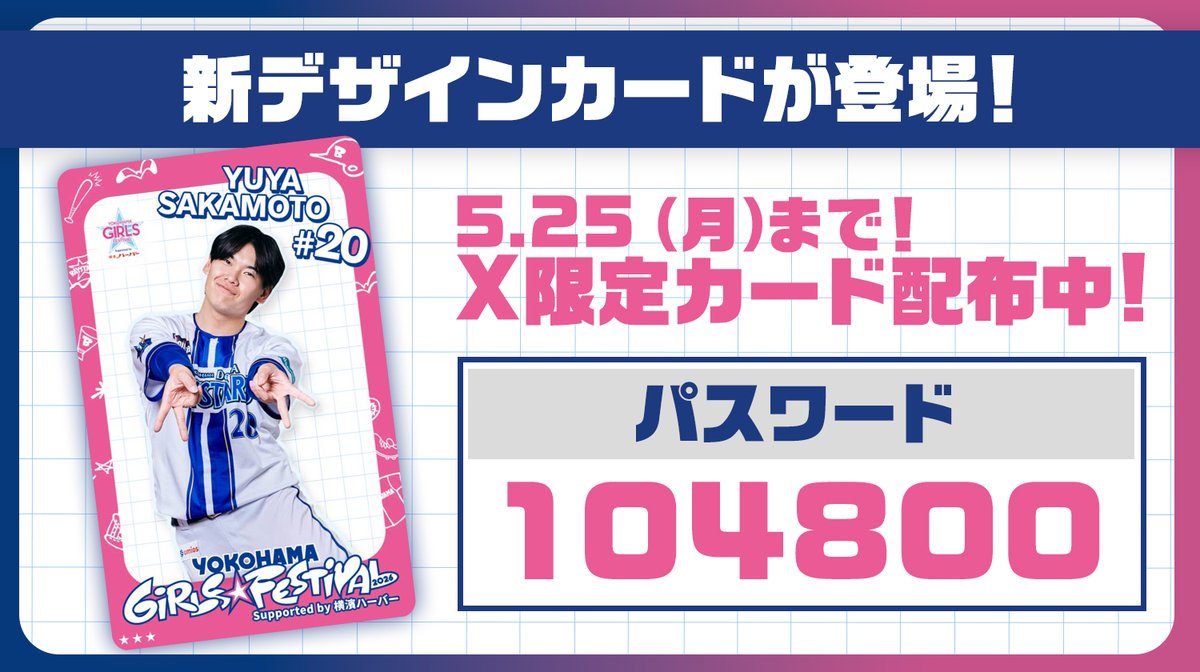 坂本裕哉　ベイスターズ　手形　感謝状 🎁X限定カード配布 パスワード【104800】を入力して、#坂本裕哉 選手の