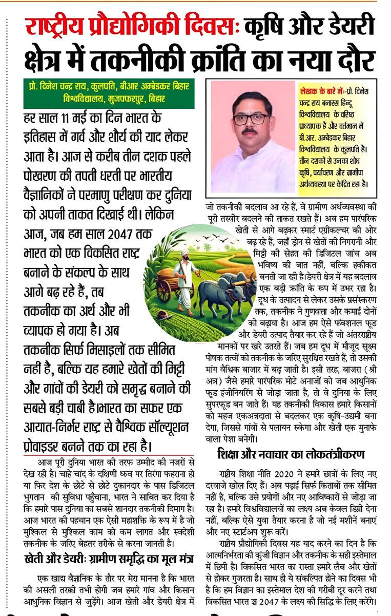 brabu_ac_in's tweet photo. राष्ट्रीय प्रौद्योगिकी दिवस पर माननीय कुलपति प्रो. दिनेश चन्द्र राय के सारगर्भित आलेख में  भारत के बढ़ते तकनीकी कदमों, लैब से लेकर खेत तक पहुंचती तकनीक और नई शिक्षा नीति के माध्यम से युवाओं के लिए खुलते नवाचार के नए द्वारों का सटीक रेखांकन है। @DineshCRai @atahasnain53 #BRABU https://t.co/7ndLNB6Hfn