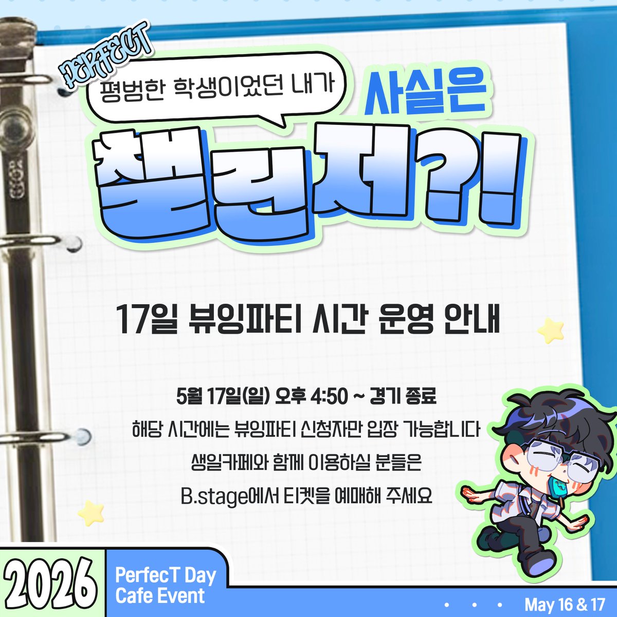 2026PerfecTDay's tweet photo. 📢5월 17일 HLE vs KT 뷰잉파티 관련 안내

5월 17일(일) 진행되는 HLE vs KT 경기 뷰잉파티는
오후 4:50부터 경기 종료 시까지 운영됩니다
해당 시간에는 뷰잉파티 신청자만 입장이 가능하며,
생일카페 및 뷰잉파티를 함께 이용하실 분들께서는
반드시 B.stage를 통해 티켓을 예매해 주시기 바랍니다. https://t.co/HjQLK9K5kf