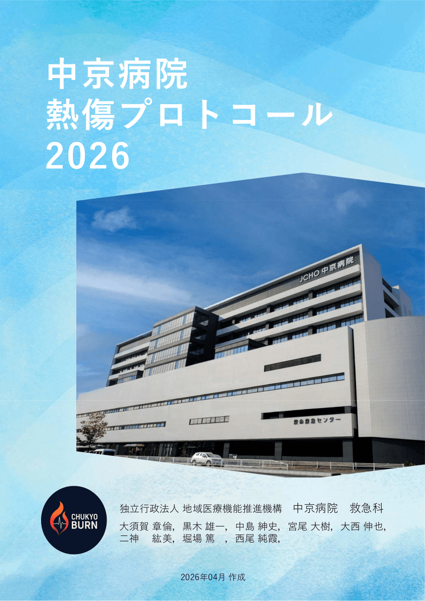 antaa__jp's tweet photo. 【新着スライド】
「中京病院 熱傷プロトコール2026」
黒木雄一先生

”当院は熱傷で入院する患者数が日本で最も多い病院です。 日常でおこなっている熱傷診療の方法をToDoリスト形式でまとめました。”

https://t.co/3Z4vNDBMMl https://t.co/09uw4SN9wT
