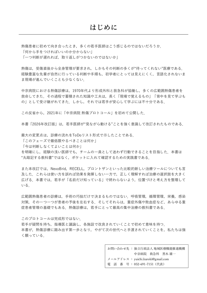 antaa__jp's tweet photo. 【新着スライド】
「中京病院 熱傷プロトコール2026」
黒木雄一先生

”当院は熱傷で入院する患者数が日本で最も多い病院です。 日常でおこなっている熱傷診療の方法をToDoリスト形式でまとめました。”

https://t.co/3Z4vNDBMMl https://t.co/09uw4SN9wT