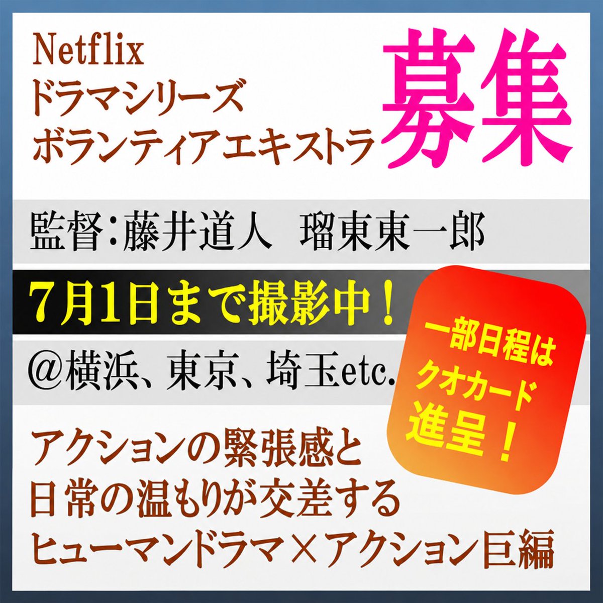 YanaKen_'s tweet photo. 🆙👓緊張感と日常のぬくもりが交差する️ヒューマンドラマ×アクション巨編  エキストラ募集
https://t.co/aK62yO9JsJ
📅～7/1 ＠#横浜市 多数、#調布市、#大田区、#葛飾区、#草加市、#南浦和、#川越市、#成田 近郊 他都内近郊
 監督📢#藤井道人＆📢#瑠東東一郎
 - 東京エキストラNOTES 5/12R #Netflix https://t.co/2RHYfMoqrB