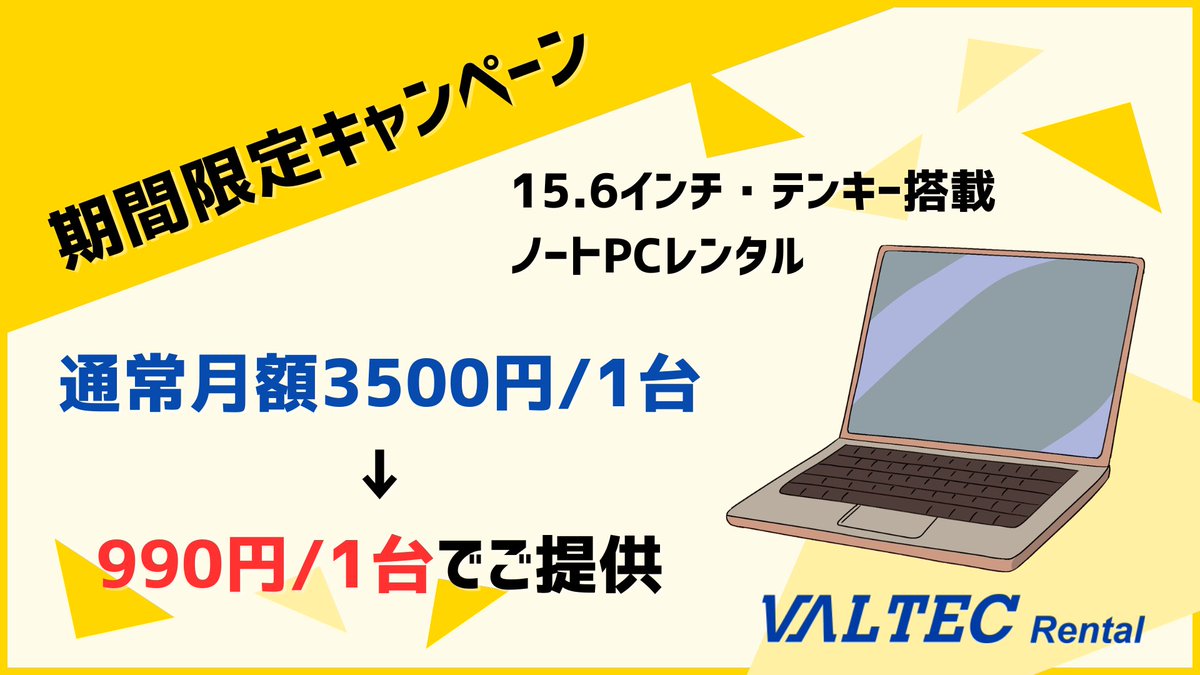15.6インチ・テンキー付きノートPCレンタルを月額990円/1台で提供するキャンペーンを2026年5月1日より開始しました。Core i5（第8世代）を搭載し、Windows 11環境においても8GBメモリで安定した動作を実現。日常業務やテレワーク用途に適した一台です。
webjapan.co.jp/press/pcrental…
#PCレンタル #中古PC
