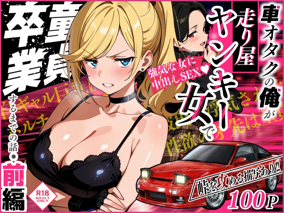 SakakiIndustory's tweet photo. ※拡散希望

車オタクの俺が
走り屋ヤンキー女で
童貞卒業するまでの話・前編

サム���イル・紹介画像追加しました✨
近日販売されます

サークル2周年を記念して
前編のみ超絶特価で販売します!!
試し読みも60pご用意!!

ぜひお気に入り追加下さいませ🚗
https://t.co/n0T2tXTRV9 https://t.co/X9UL9JZLHi