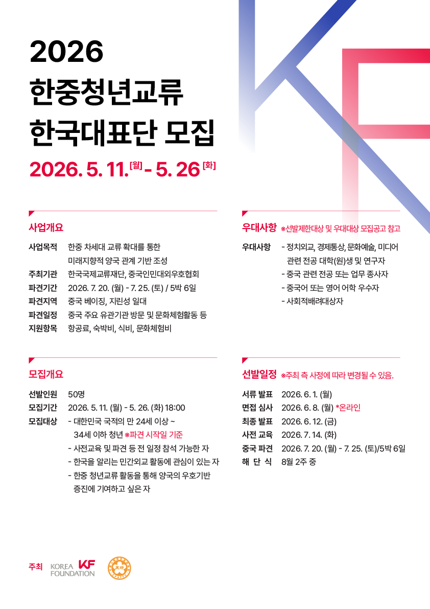 tryfair's tweet photo. 2026 KF 한중청년교류사업, 청년 한국대표단 모집!

중국 주요 유관기관 방문, 베이징 및 지린성 일대 탐방 등에 참여하며 민간 외교관으로서 한국대표단 활동에 적극적으로 임할 대청년들의 많은 지원 바랍니다🌏✨

📍 모집: 2026.05.11(월) ~ 05.26(화) 18:00
📩 신청: https://t.co/HIbCCxCAKl https://t.co/runsIPPT9l