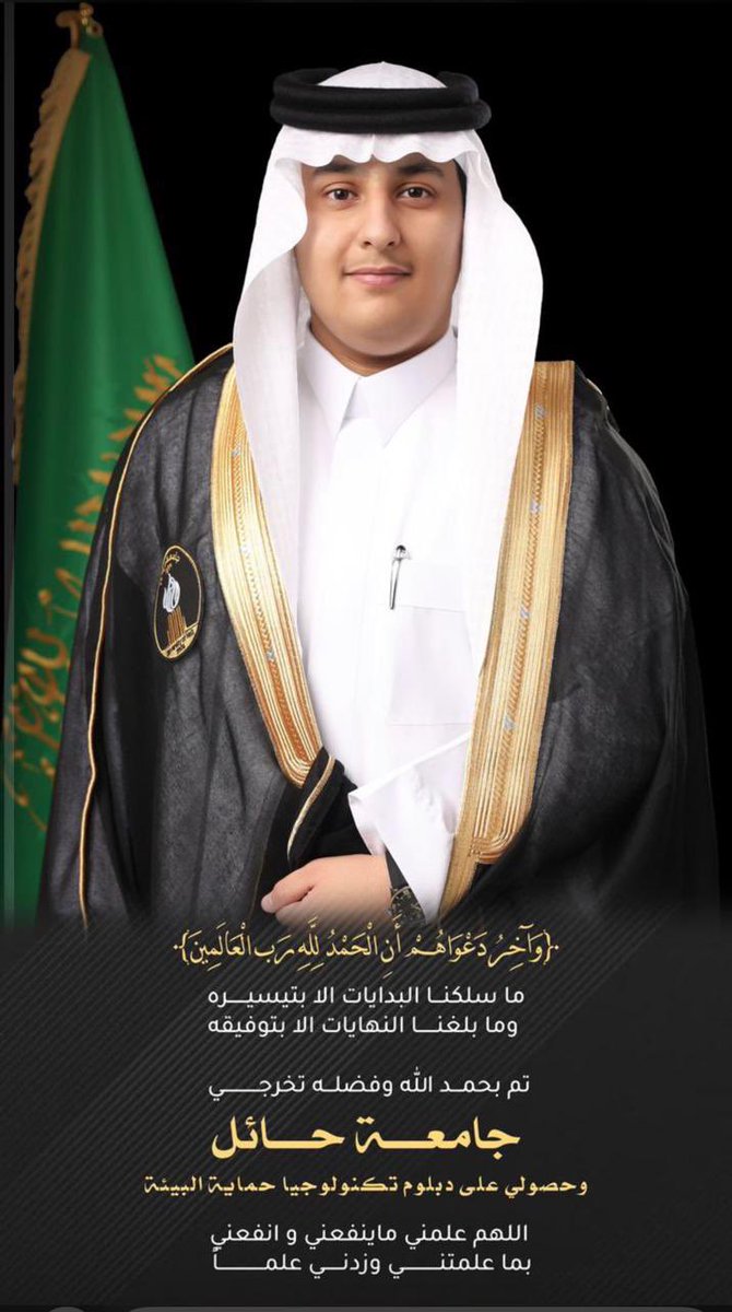 sultan_alakla's tweet photo. #اللحيسة
تُهني وتُبارك لـ ابن العم/ ياسر بن فرحان التويم  الوهبي الاسلمي …بمناسبة تخرجه وحصوله على درجة الدبلوم ، تخصص تكنولوجيا حماية ال��يئة من جامعة 
#حائل الف مبروك التخرج ماشاءالله تبارك الله، امنياتنا لكم بالتوفيق والسداد ومنها لأعلى الدرجات .
#حائل https://t.co/qmQbbzQ8Hu