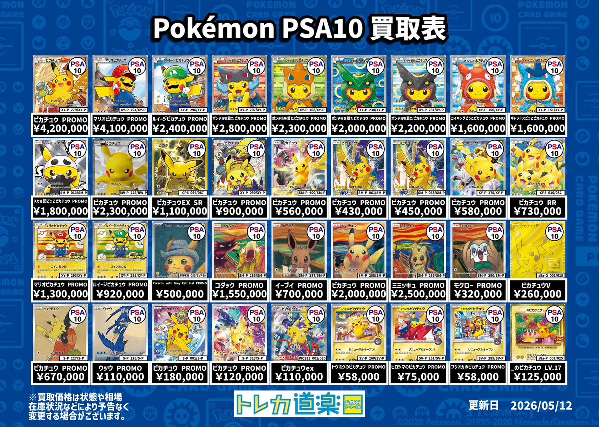 ⭐️トレカ道楽 仙台駅前アーケード店⭐️ ／ ピカチュウPSA10強化買取