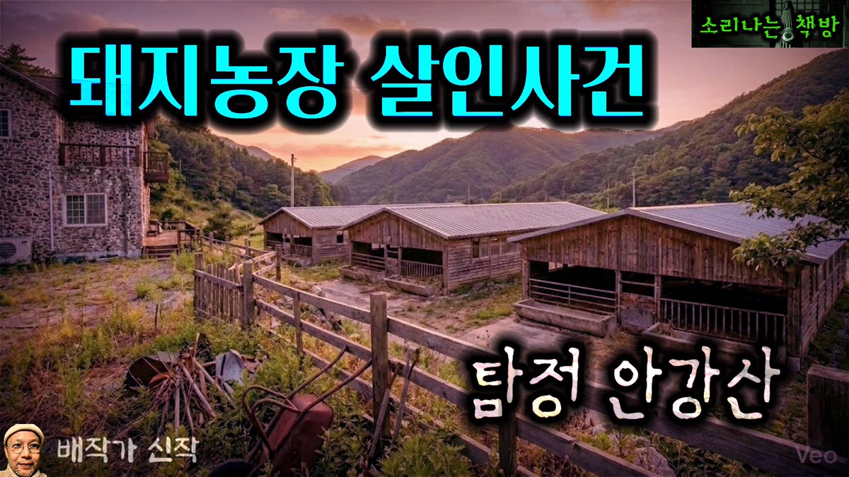 dinky1130's tweet photo. 돼지농장 미제 살인사건
시신과 함께 살다가 유유히 떠난 살인자들.
#추리 #미스테리 #안강산 #탐정 
유튜브 동영상 바로가기 링크 
https://t.co/htTvadq2qj https://t.co/mq5CsV53uo