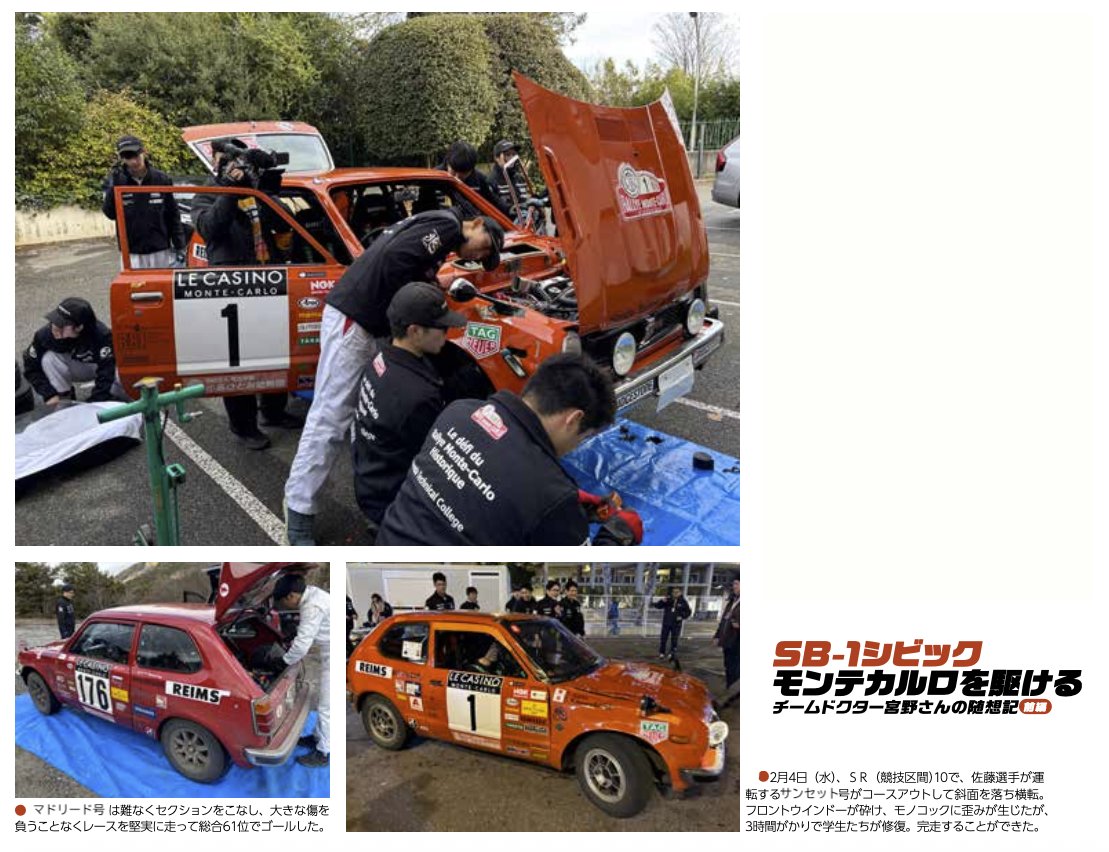 oldtimer_online's tweet photo. ホンダ学園が「モンテカルロ・ヒストリック・ラリー 2026」に挑戦! あの佐藤琢磨選手をドライバーに迎え、2台の初代シビックが難路を駆け抜けました。
#オールドタイマー6月号 #SB-1シビックモンテカルロを駆ける #旧車 #クラシックカー #オールドタイマー
https://t.co/6iWydnPDbX https://t.co/SbsZ6Mrq0N