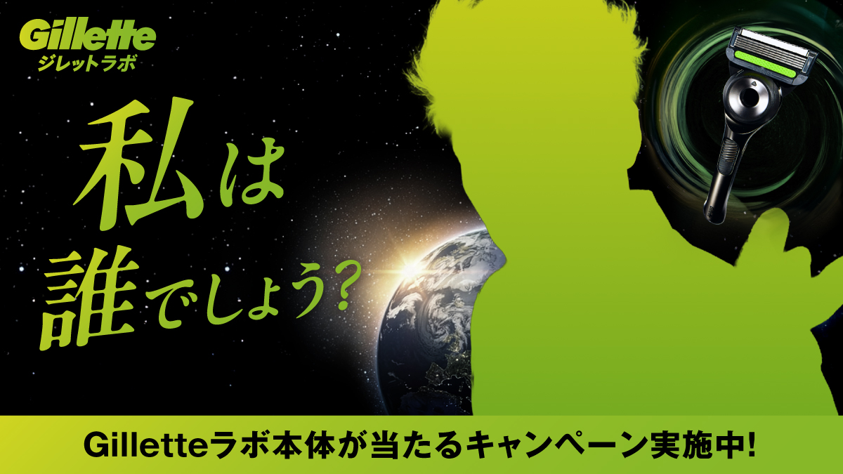 ヒリツキから守るために来た。
#ジレット星人は誰だ キャンペーン！

抽選で30名様に #ジレットラボが当たる🎁

▼応募は簡単▼
①＠GilletteJapanをフォロー👆
②この投稿をリポストで完了！
※応募締切：5/18(月)

本日から7日間、ジレット星人のヒントを発表！
正体を、リプライで予想しよう🤔