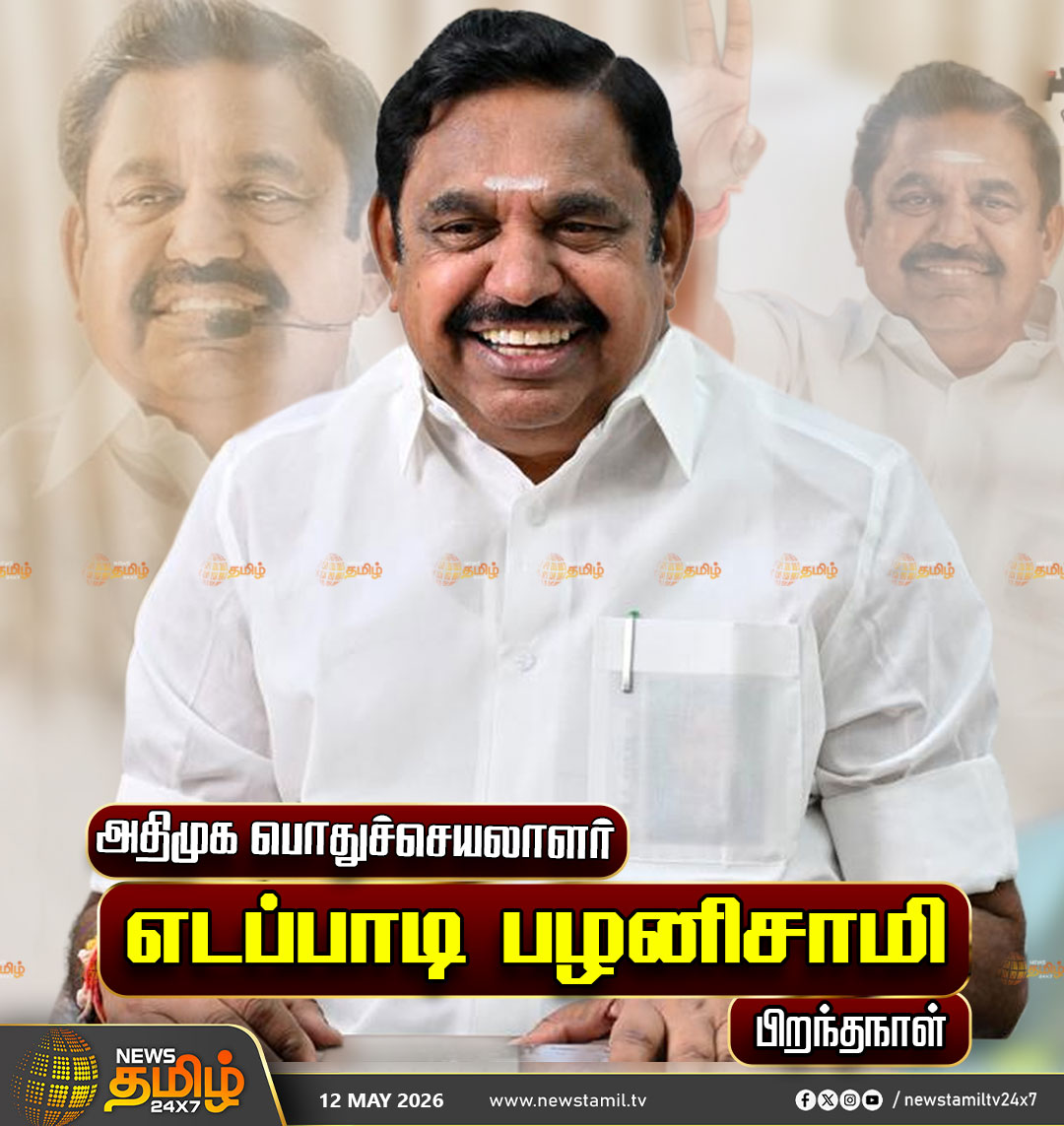 NewsTamilTV24x7's tweet photo. EPS Birthday | அதிமுக பொதுச்செயலாளர் எடப்பாடி பழனிசாமி பிறந்தநாள்

Edappadi Palaniswami | AIADMK | Birthday 

#EdappadiPalaniswami #AIADMK #Birthday #TamilNews #NewsTamil24x7 https://t.co/T1pCJ4Cx6k
