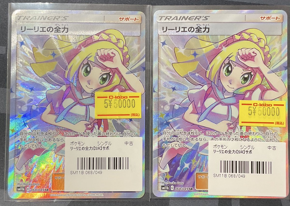 リーリエの全力 sr UVカットケース付 ポケカ 販売情報】 リーリエの全力 (SR) 特価¥50,000 こちらショー