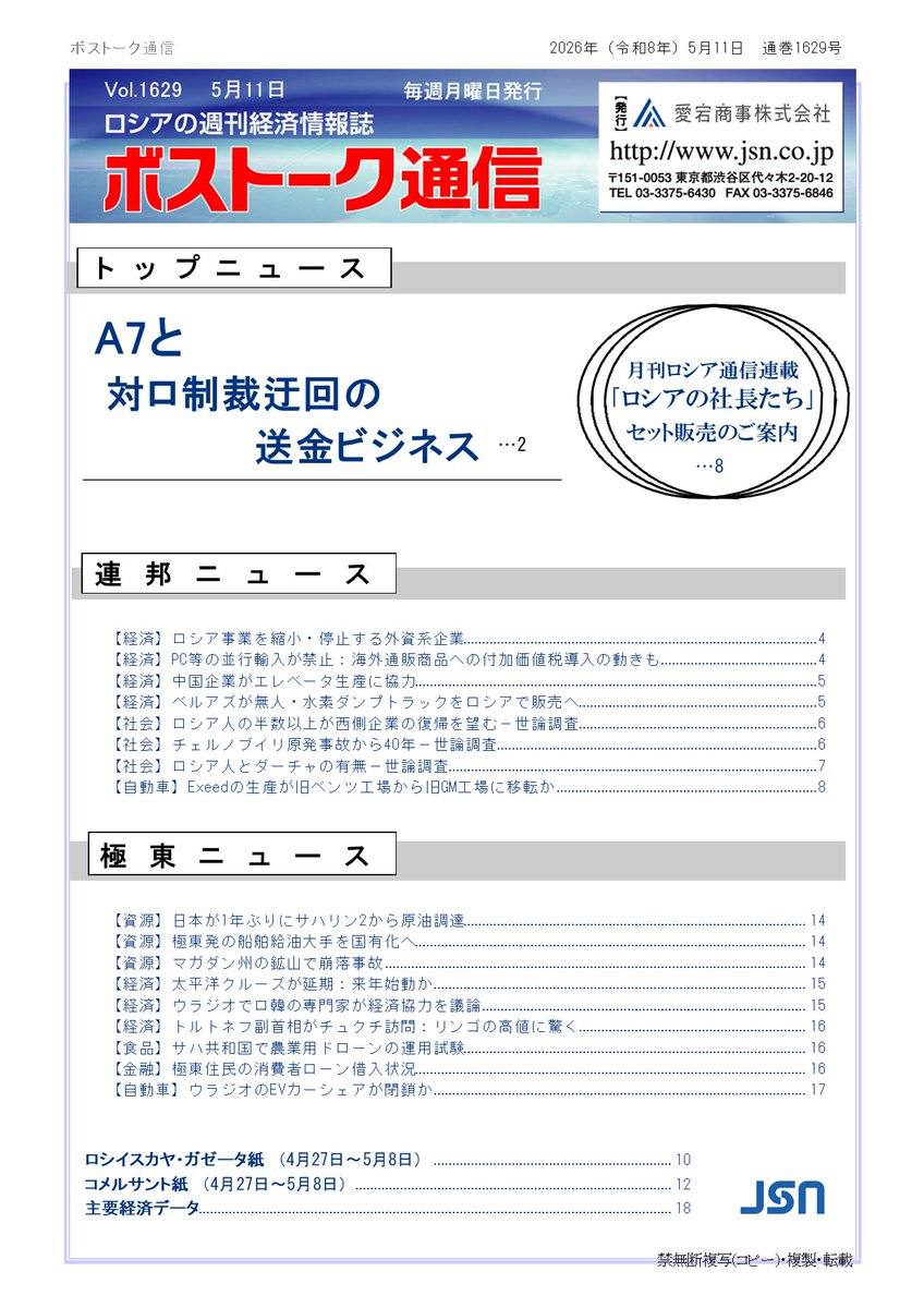 jsn_rus's tweet photo. 昨日、5/11に発行いたしました｢週刊ボストーク通信｣1629号の巻頭記事は｢A7と対ロ制裁迂回の送金ビジネス｣です／釜　https://t.co/vl9TQDV4F7 https://t.co/BIPfy7eX0U