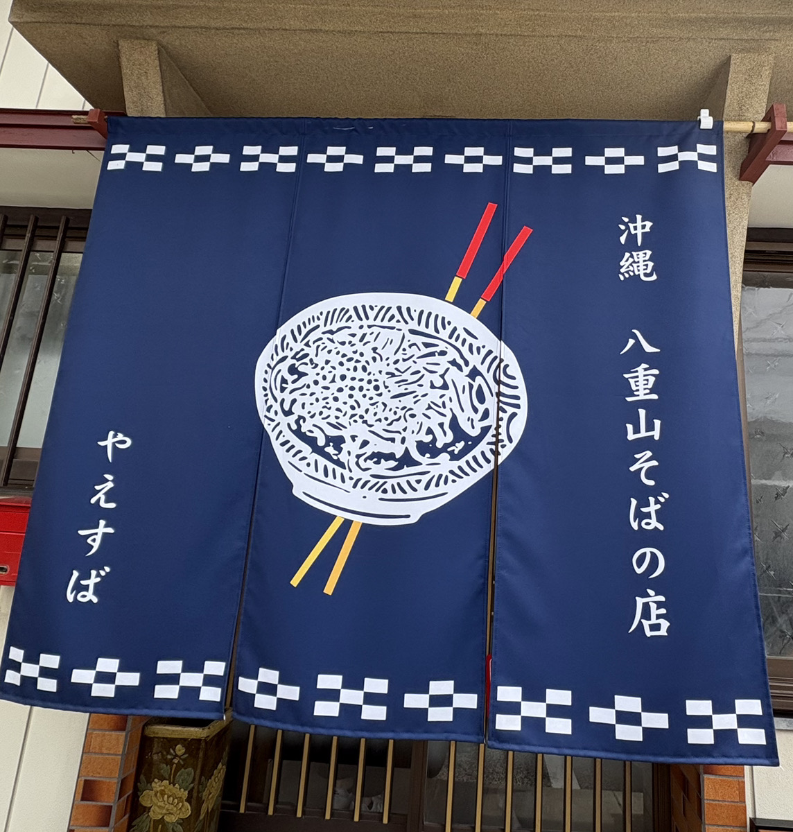 1214_epm's tweet photo. イオンタウン朝日から移転した、
沖縄八重山そば「やえすば」に行ってきました🍜

お出汁も麺も美味しい😋
お肉は柔らかくて最高！
沖縄に行きたくなる味でした〜🏖️

看板や暖簾も可愛いです🌟

📍木更津市桜井521
沖縄　八重山そばの店　やえすば https://t.co/tTI9JZ8MXX