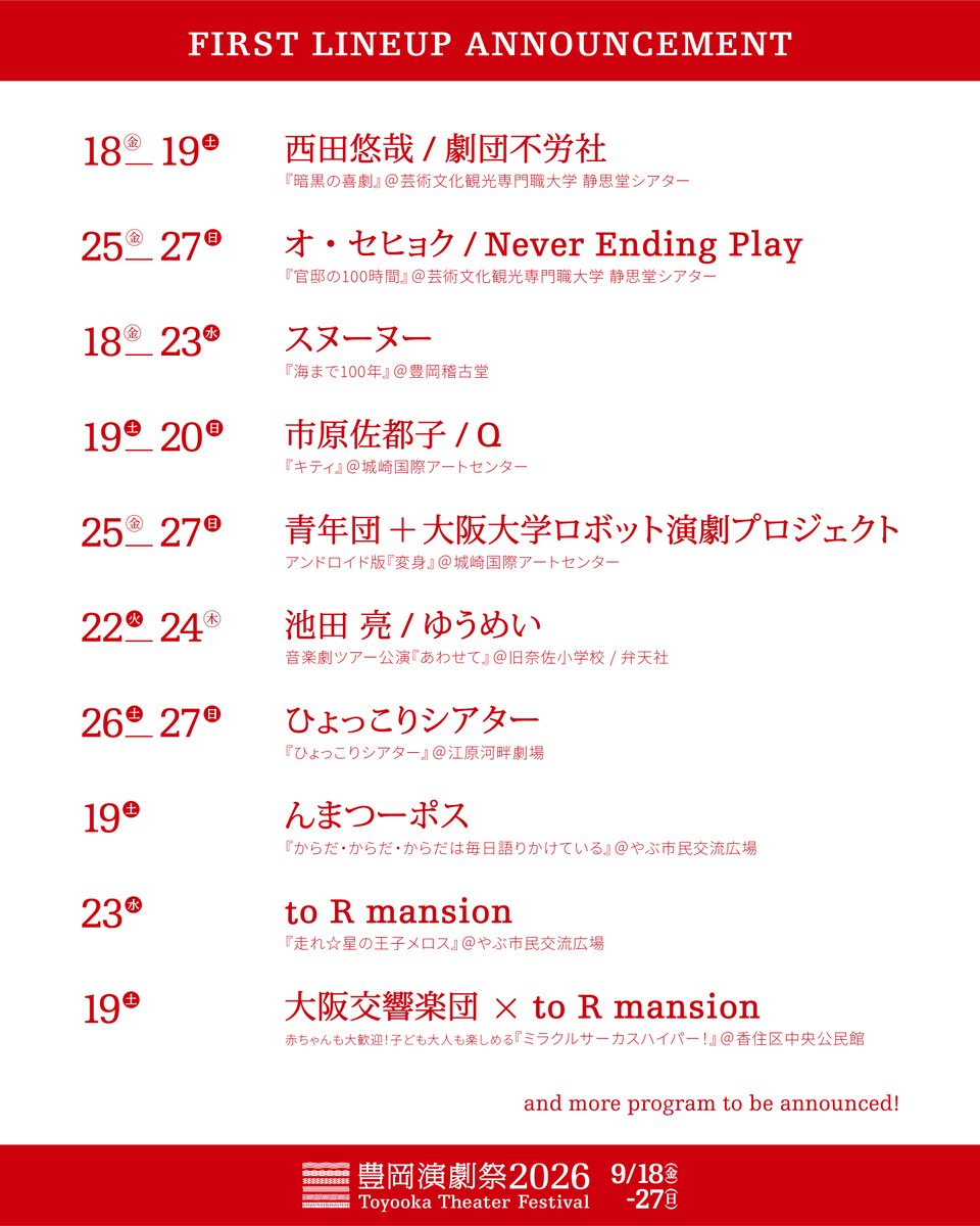 豊岡演劇祭 / Toyooka Theater Festival tweet media