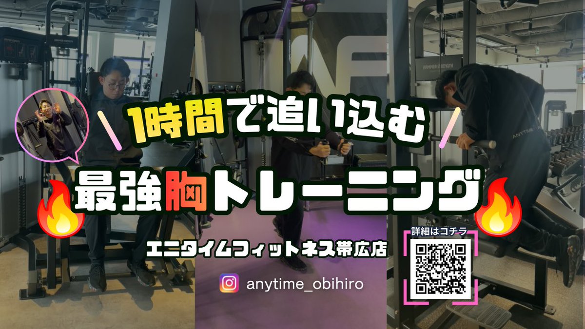 af_obihiro's tweet photo. こんにちは🍉🌻
エニタイムフィットネス帯広店です！

本日は【1時間で追い込む胸トレーニング】です！
短時間で追い込むのでかなりきついです😰🔥
夏に向けてボディメイク始めませんか？🍍💨

詳細は、QR or 帯広店Instagramから見れます！ https://t.co/LRFv5on5Tb