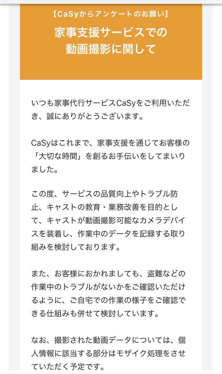 eriny718's tweet photo. 家事代行サービス、Casyがカメラ付けて家の中入って来ようとしてる。
嫌過ぎる。個人情報に該当する部分は削除って書いてるけど、家の中までビックデータ取ろうとされるの怖過ぎる！
断固反対✋ https://t.co/aZnBsq9WhJ