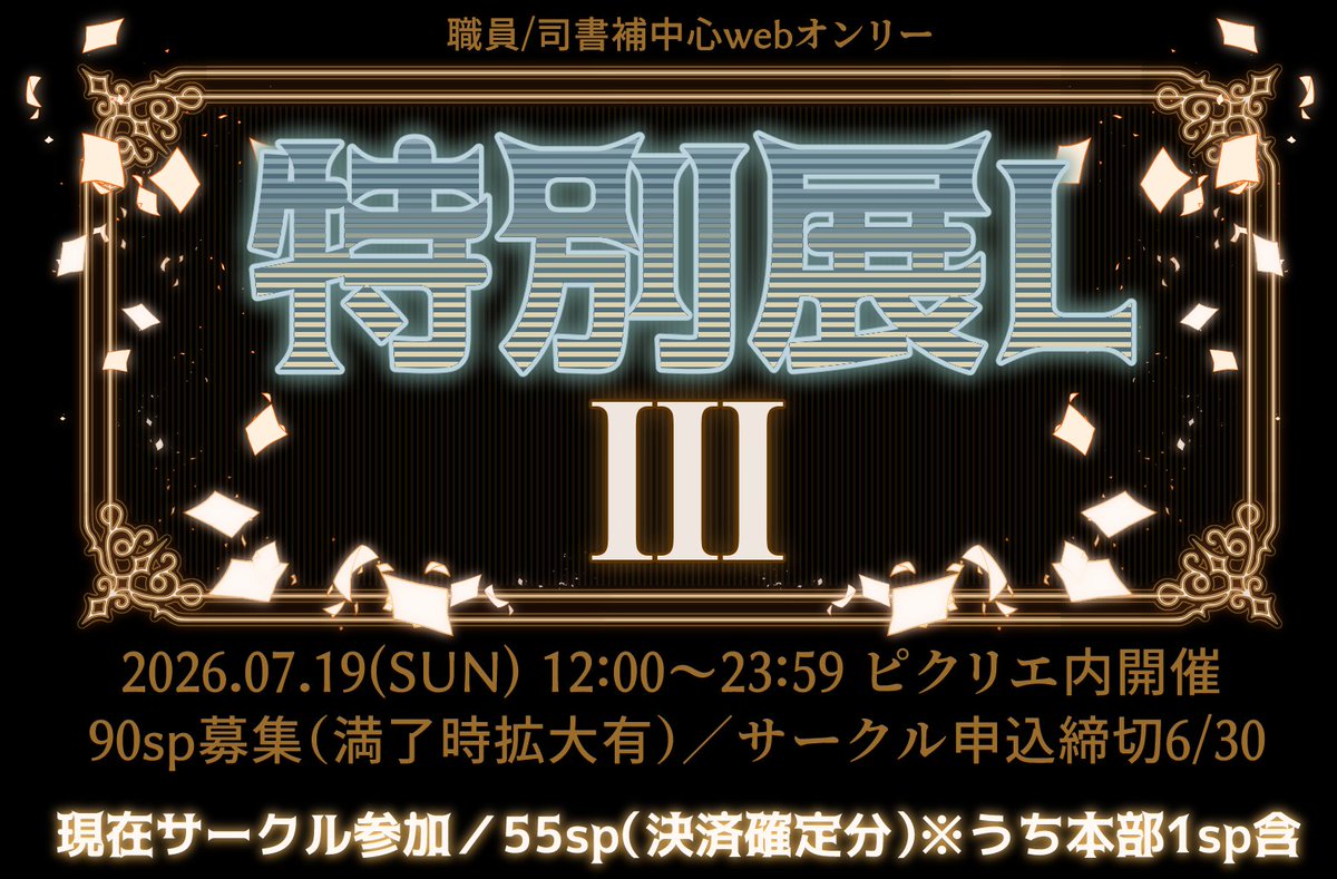 特別展L 第3回(2026.07.19) tweet media