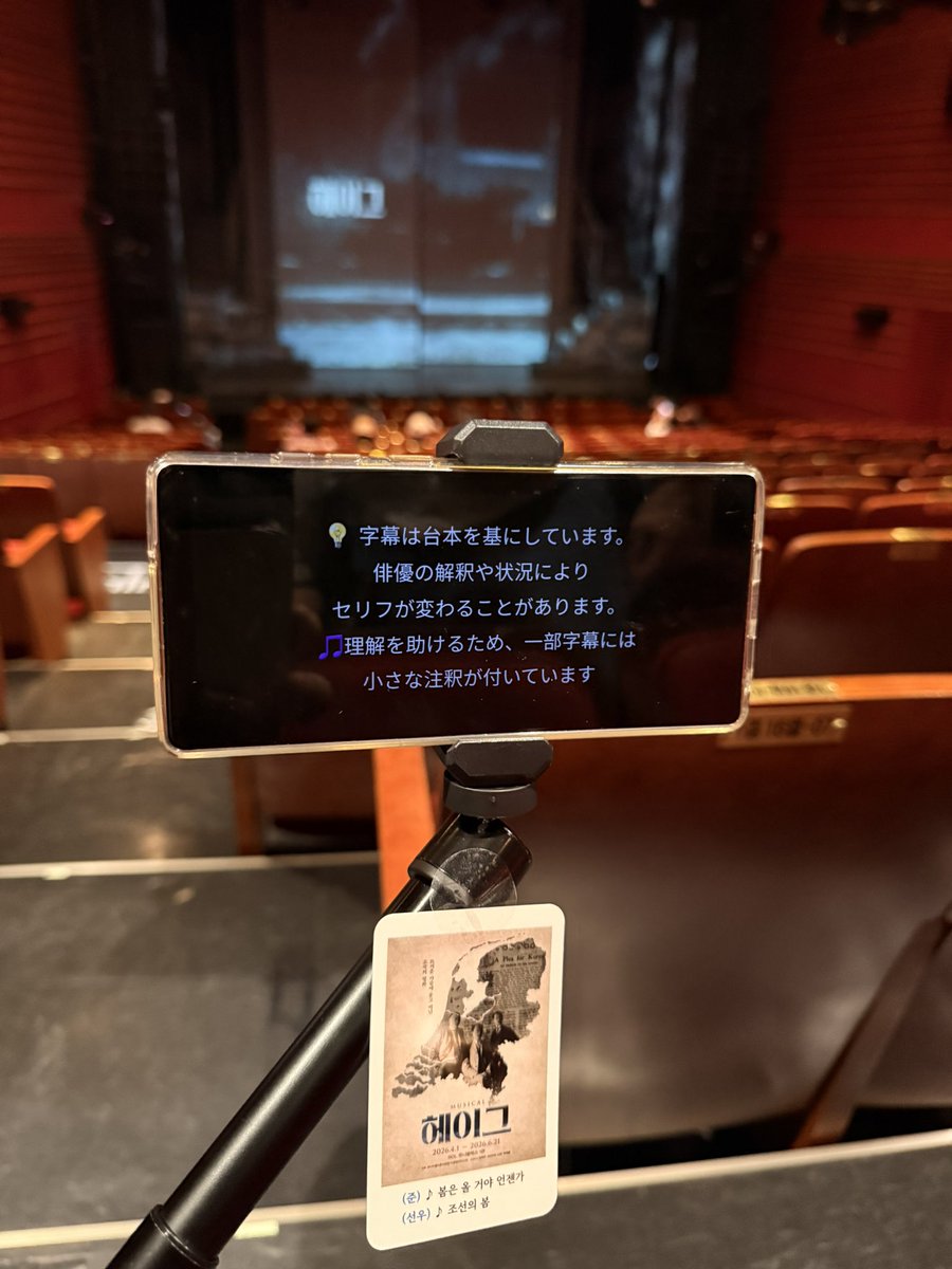 orange19801226's tweet photo. 5/10 15:00〜「＃헤이그』（ヘーグ）
初めての利用
日本語字幕サービス利用の為
15時回に変更

日本語が堪能な、イ・シガン俳優に、初めてお会い出来ました！
次の舞台は、日本の恵比寿での出演だそうです。 https://t.co/3h9k06MNwD