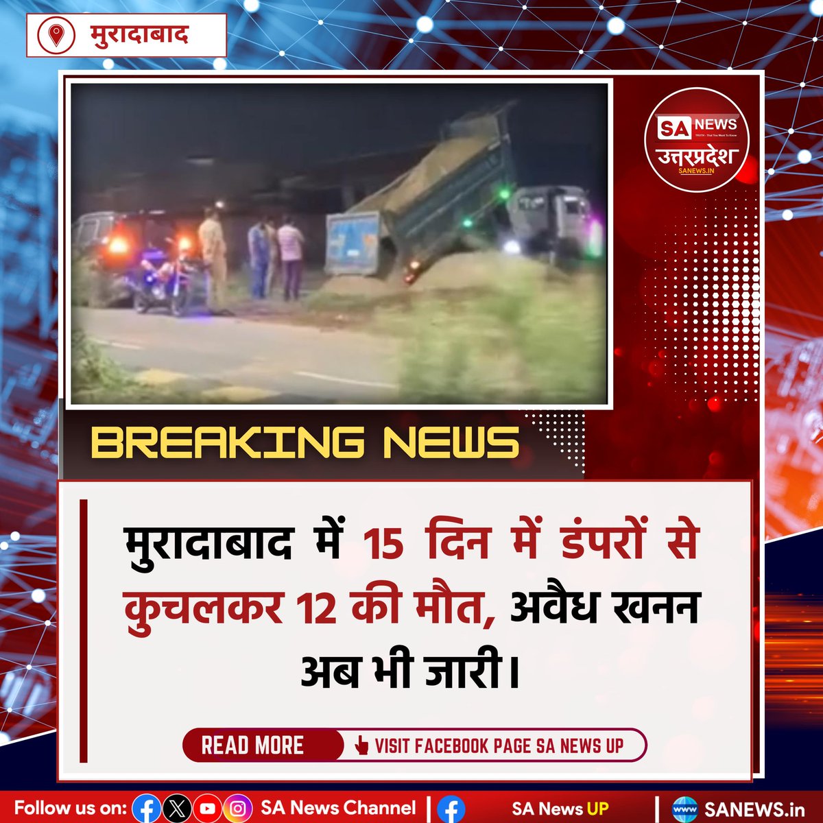 मुरादाबाद में अवैध खनन से जुड़े डंपर मौत बनते जा रहे हैं। 15 दिनों में ठाकुरद्वारा, कुंदरकी व मेनौठेर में 12+ लोगों की जान गई। आरोप है कि पुलिस की शह पर बालू से भरे डंपर खुलेआम दौड़ रहे हैं, लेकिन कार्रवाई नहीं हुई। #sanewsup #Breakingnews #UttarPradesh