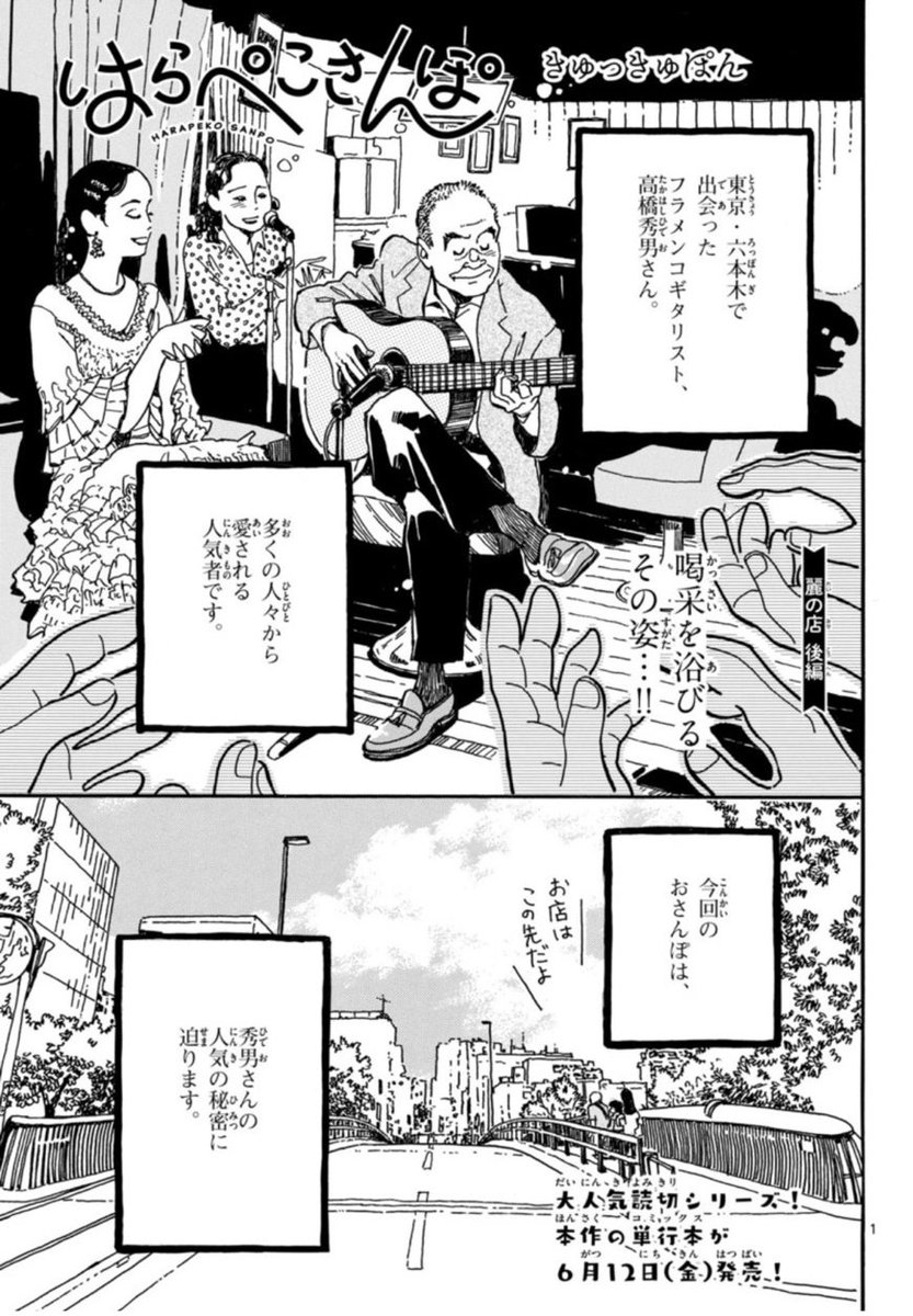 ochaga_daisuki's tweet photo. 📖ゲッサン6月号発売中！📖
『#はらぺこさんぽ』は｢麗の店｣後編が掲載です！
きゅっきゅぽんさんが出会ったフラメンコギタリスト・高橋秀男さん。その人生の物語です！
“人気者”ってなんだろう？そんな問いから始まった取材が、思いがけないドラマに！

#ゲッサン
#きゅっきゅぽん (@kyukkyupon)先生 https://t.co/iwWWR2lXAD