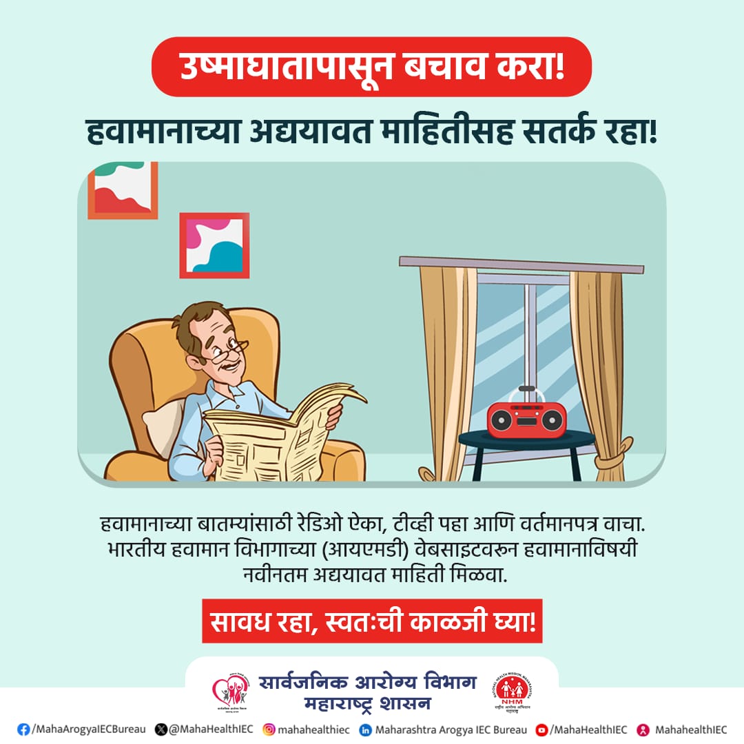 Info_Pune's tweet photo. हवामानाच्या अद्ययावत माहितीसह सतर्क रहा!
उष्माघातपासून बचाव करा.

#HeatWaveAlert
#HeatWaveTips
#उष्णतेची_लाट
#SummerTips
#SummerHealthTips
#StaySafe https://t.co/89ggNM8WlA