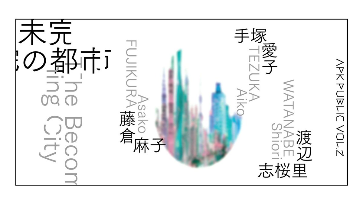 TODA_PR's tweet photo. 【リリース】 
『TODA BUILDING のパブリックアートプログラム第2弾「APK PUBLIC Vol.2」会期とビジュアルデザイン決定』を公開しました📝

展示会期は2026年6月1日(月)から2027年11月30日(火)までです✨デザイナーの米山菜津子氏によるビジュアルデザインを公開👇