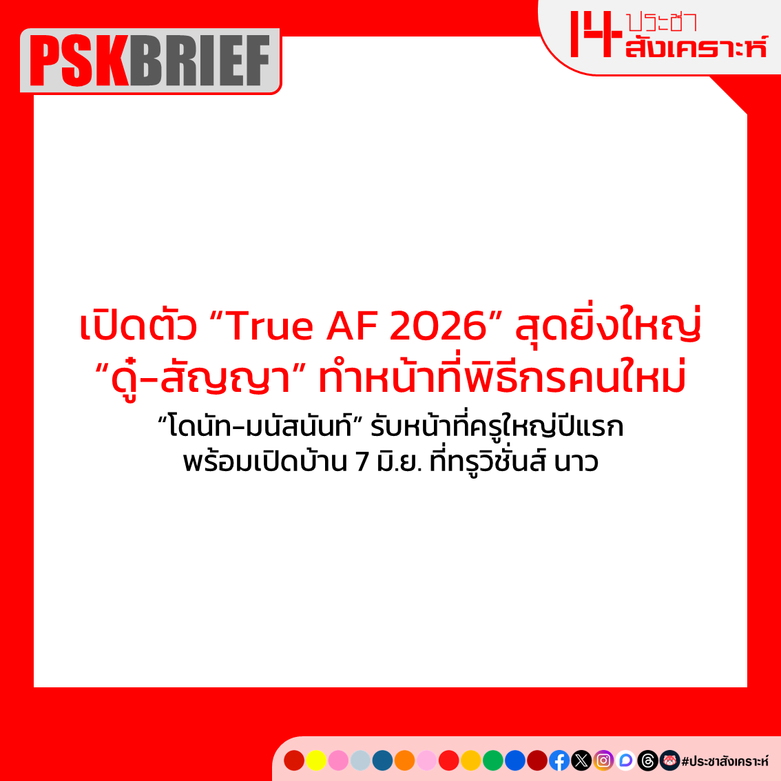 ประชาสังเคราะห์ tweet media