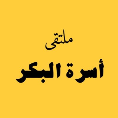 ملتقى أسرة البكر tweet media