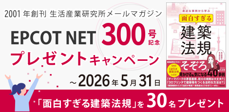 ADSepcot's tweet photo. ／
生活産業研究所メルマガ
🎊EPCOT NET 300号記念🎊

そぞろ著『面白すぎる建築法規』
🎁プレゼント キャンペーン🌸

　～2026.5.31まで
＼

2001年10月より月に1回[EPCOTNET]として配信を開始してから25年。
生活産業研究所メールマガジン EPCOT NETが、ついに300号を迎えました🎉

[EPCOT NET] 300号を記念して、ご応募いただいた方の中から抽選で30名様に、建築基準法ブロガーそぞろさんの書籍「面白すぎる建築法規」をプレゼントいたします。
また、お申込みの際に、任意のアンケートにご協力いただけますと幸いです。

皆様のご応募を心よりお待ちしております✨

【▼キャンペーンお申込み】
https://t.co/coxYeg0uik

#建築 #天空率