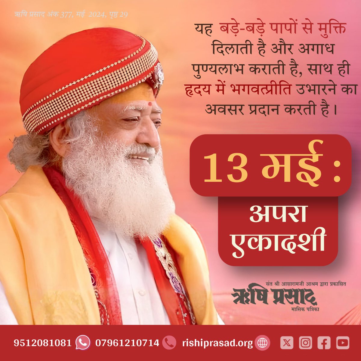 13 मई :अपरा एकादशी
यह बड़े-बड़े पापों से मुक्ति दिलाती है और अगाध पुण्यलाभ कराती है, साथ ही हृदय में भगवत्प्रीति उभारने का अवसर प्रदान करती है ।
अंक 377, मई  2024, पृष्ठ 29
#RishiDarshan
#RishiPrasad
#AsharamBapu 
#SantShriAsharamjiBapu  
#AparaEkadashi
#EkadashiVrat