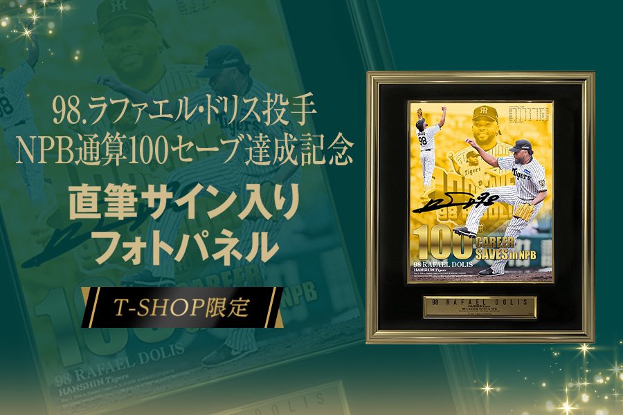 直筆サイン　入り　限定　LP　The東南西北　30周年記念　コンパス　重量盤 ✨ラファエル・ドリス投手NPB通算100セーブ達成記念直筆サイン入り