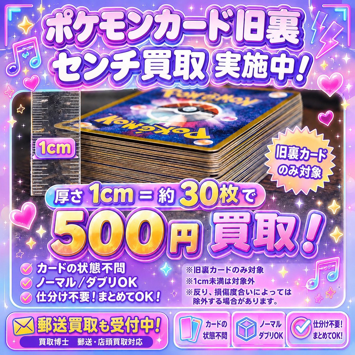 ✨ ポケモンカード旧裏対象 センチ買取実施中！ 📏 まとめてセンチ買取
