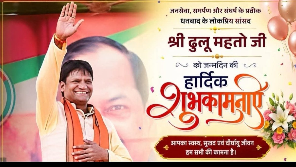 NirajSh88557499's tweet photo. जनसेवा ,जनसमर्पण और जन संघर्ष के प्रतिक धनबाद के लोकप्रिय सांसद आदरणीय श्री ढुल्लू महतो जी को जन्मदिन की हार्दिक बधाई एवं शुभकामनाएं।।
💐💐💐💐💐💐
@dhullu_mahto
@DhulluMahto5252
@AmitShah
@shashankrajbjp
#happybirtday https://t.co/GwW2UWhAoB