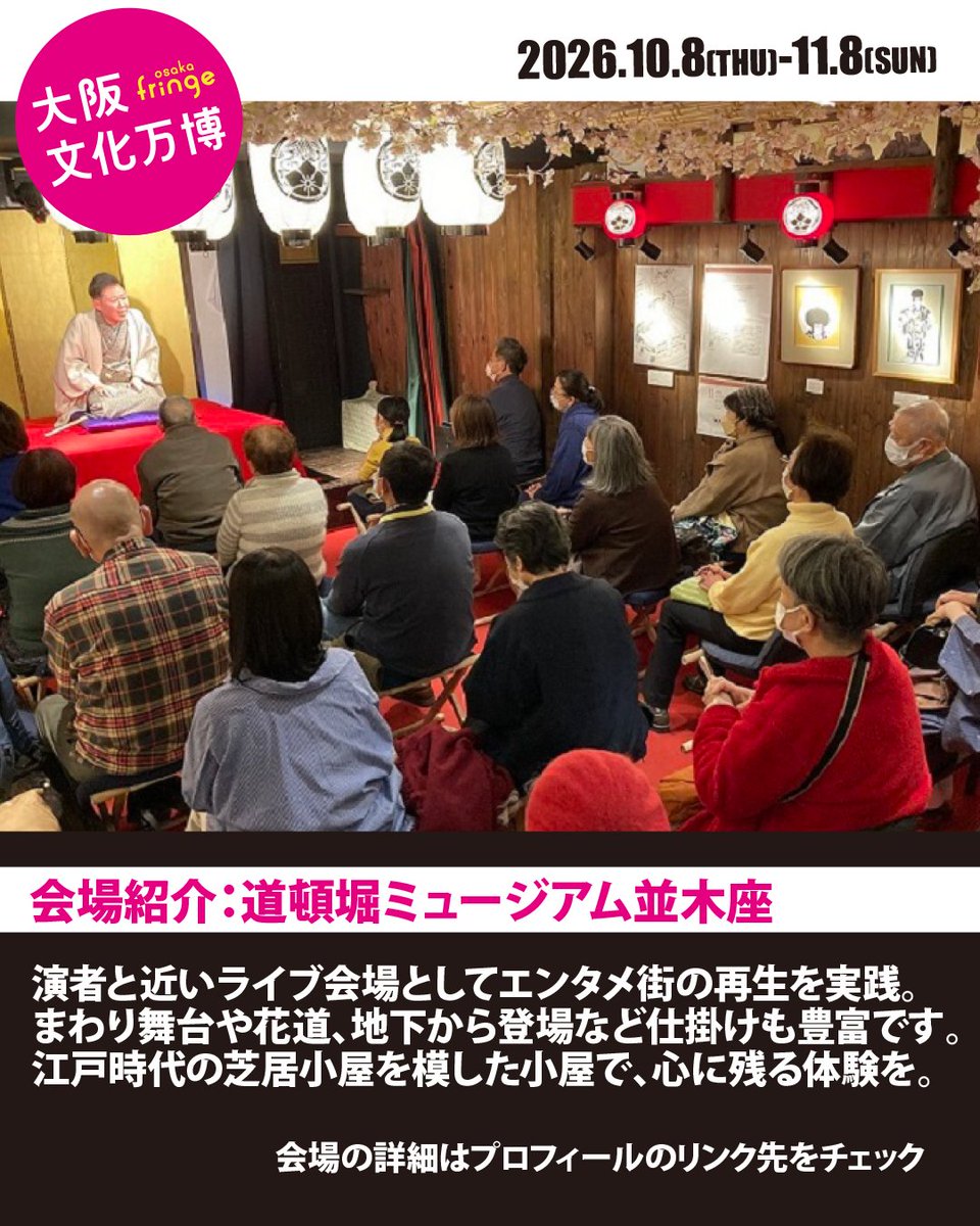 OsakaFringe's tweet photo. 【大阪文化万博 - osaka fringe2026】
会場紹介③：道頓堀ミュージアム並木座

江戸の芝居小屋を、現代の感性で解き放つ
まわり舞台や花道、迫りなど、伝統的な仕掛け有り
演者と客席が溶け合う、圧倒的なライブ体験をここで

詳細：https://t.co/fqD3K96Mj0

#fringe #参加アーティスト募集 #Osaka https://t.co/4NkgVdJECp