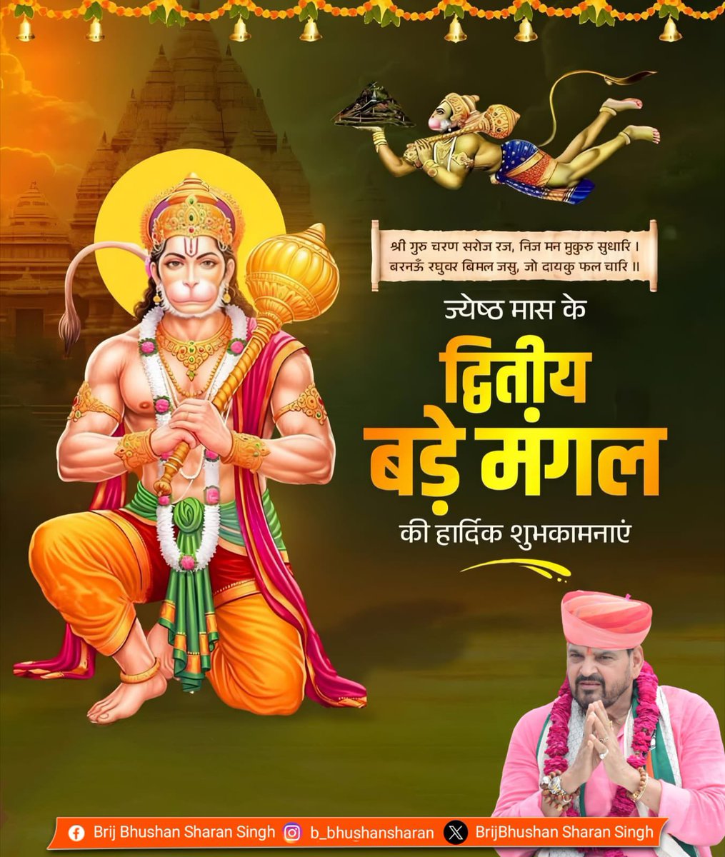 b_bhushansharan's tweet photo. ॐ ऐं ह्रीं हनुमते श्री रामदूताय नमः॥

ज्येष्ठ माह के द्वितीय मंगलवार ‘बड़ा मंगल’ के पावन पर्व पर समस्त देशवासियों को हार्दिक बधाई एवं शुभकामनाएं!

इस पावन अवसर पर भगवान बजरंगबली जी की असीम कृपा से आपके जीवन में सुख, समृद्धि और सफलता का संचार हो, यही प्रार्थना है।

जय बजरंगबली! 🚩 https://t.co/6HiHg3gSvv